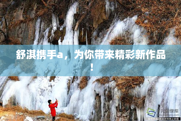舒淇携手a，为你带来精彩新作品！