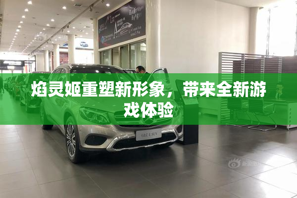 焰灵姬重塑新形象，带来全新游戏体验
