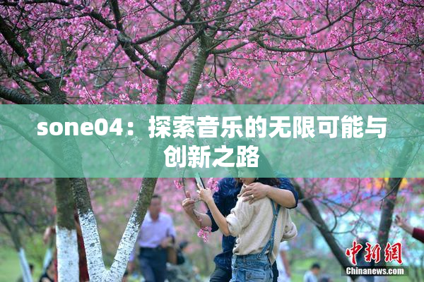 sone04：探索音乐的无限可能与创新之路