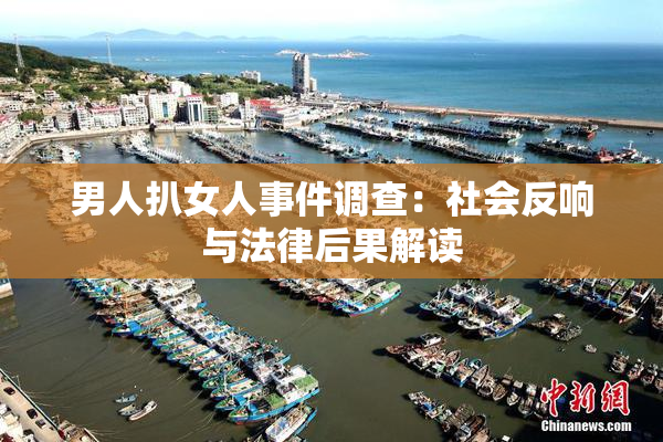 男人扒女人事件调查：社会反响与法律后果解读