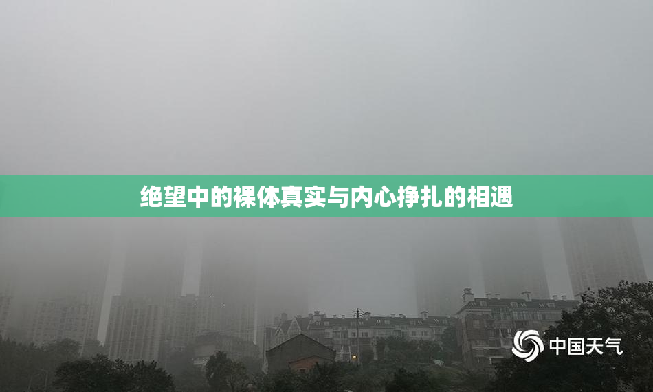绝望中的裸体真实与内心挣扎的相遇