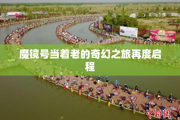 魔镜号当着老的奇幻之旅再度启程
