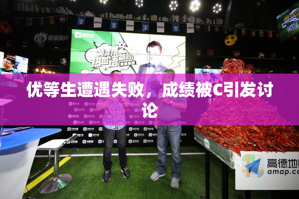 优等生遭遇失败，成绩被C引发讨论