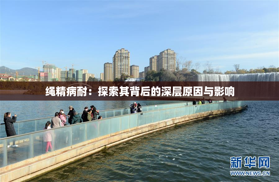 绳精病耐：探索其背后的深层原因与影响
