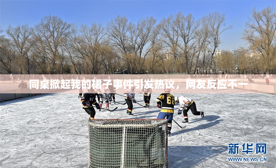 同桌掀起我的裙子事件引发热议，网友反应不一