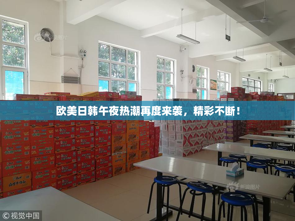 欧美日韩午夜热潮再度来袭，精彩不断！