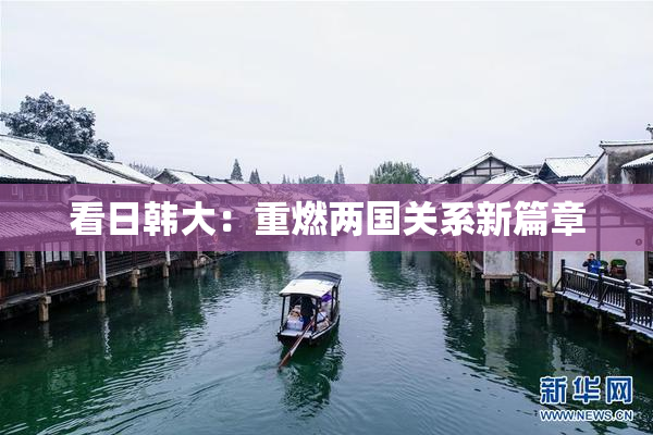 看日韩大：重燃两国关系新篇章
