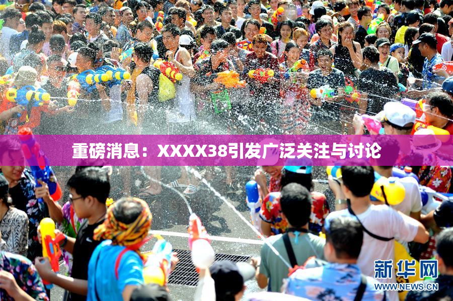 重磅消息：XXXX38引发广泛关注与讨论