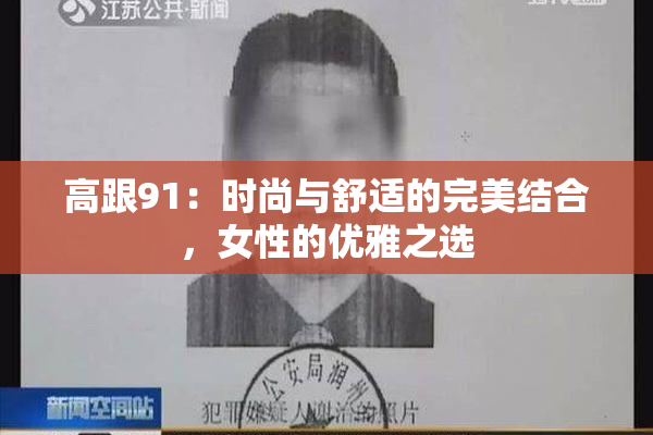 高跟91：时尚与舒适的完美结合，女性的优雅之选