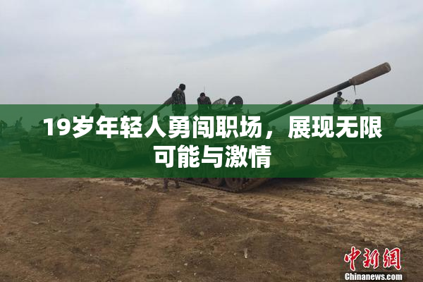 19岁年轻人勇闯职场，展现无限可能与激情