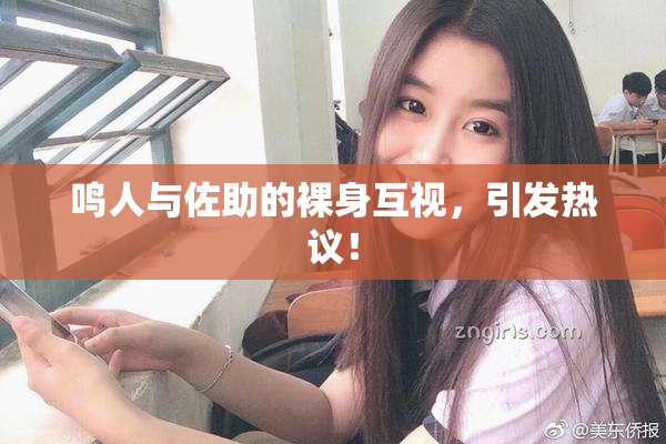 鸣人与佐助的裸身互视，引发热议！