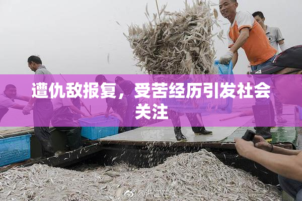 遭仇敌报复，受苦经历引发社会关注