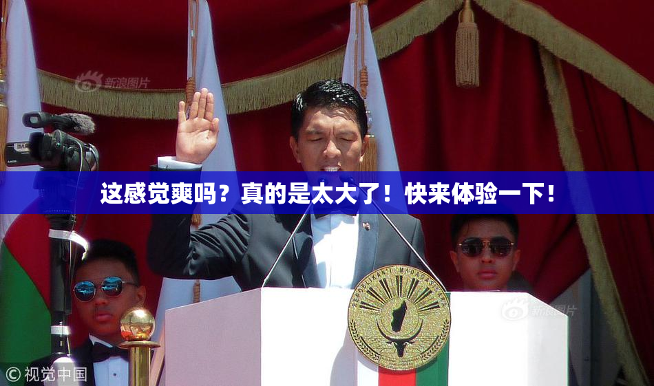 这感觉爽吗？真的是太大了！快来体验一下！