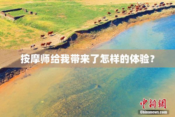 按摩师给我带来了怎样的体验？