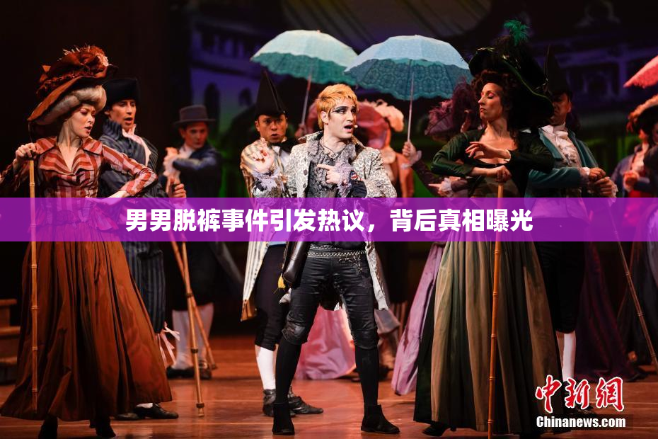 男男脱裤事件引发热议，背后真相曝光
