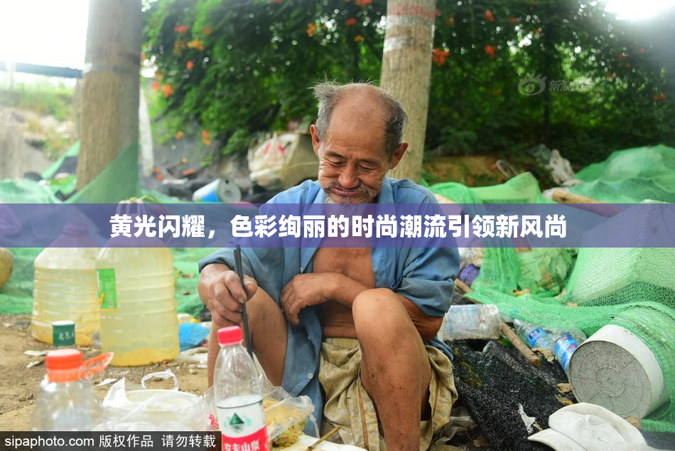 黄光闪耀，色彩绚丽的时尚潮流引领新风尚