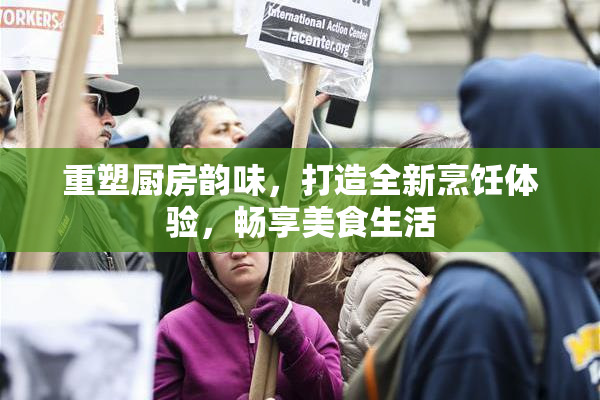 重塑厨房韵味，打造全新烹饪体验，畅享美食生活