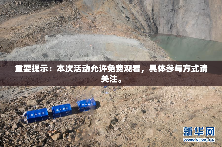 重要提示：本次活动允许免费观看，具体参与方式请关注。
