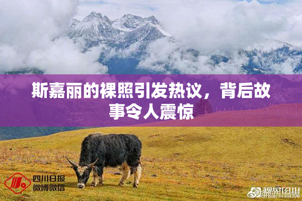 斯嘉丽的裸照引发热议，背后故事令人震惊