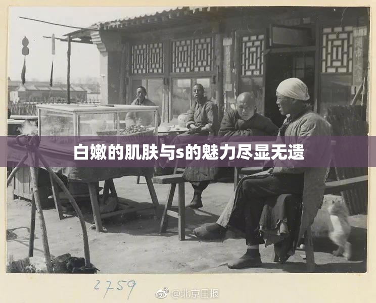 白嫩的肌肤与s的魅力尽显无遗