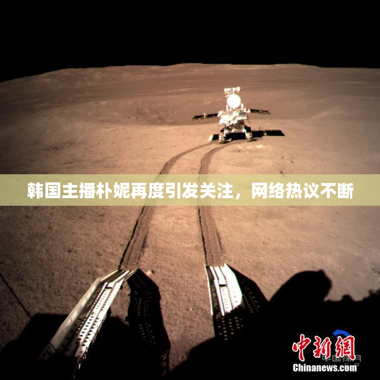 韩国主播朴妮再度引发关注，网络热议不断