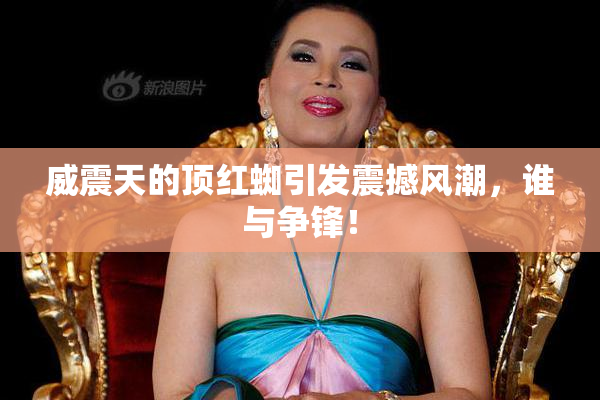 威震天的顶红蜘引发震撼风潮，谁与争锋！
