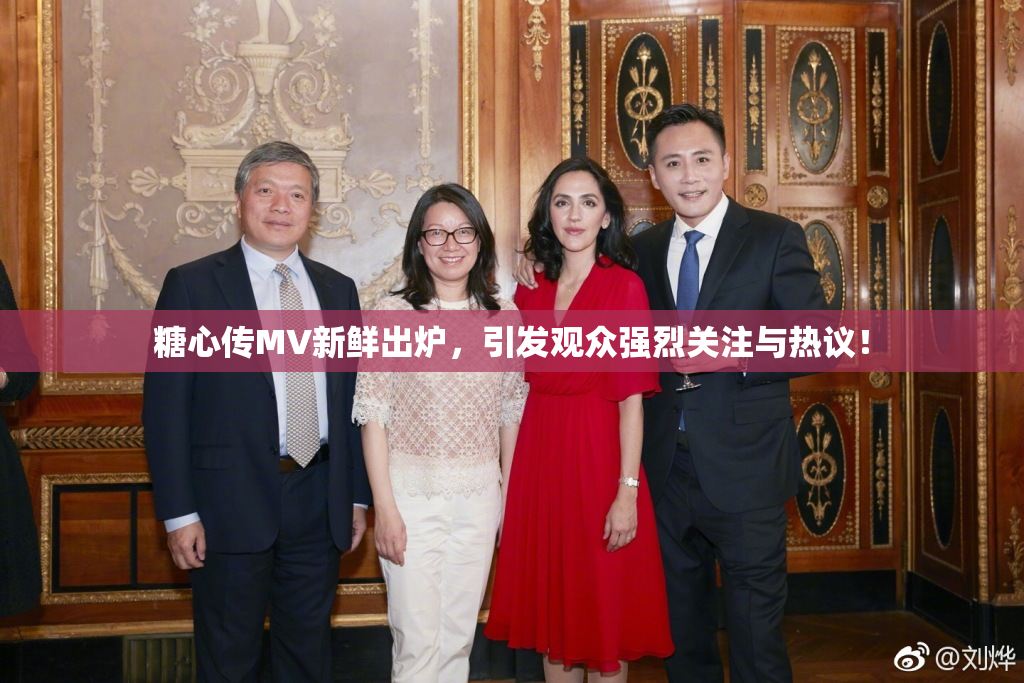 糖心传MV新鲜出炉，引发观众强烈关注与热议！