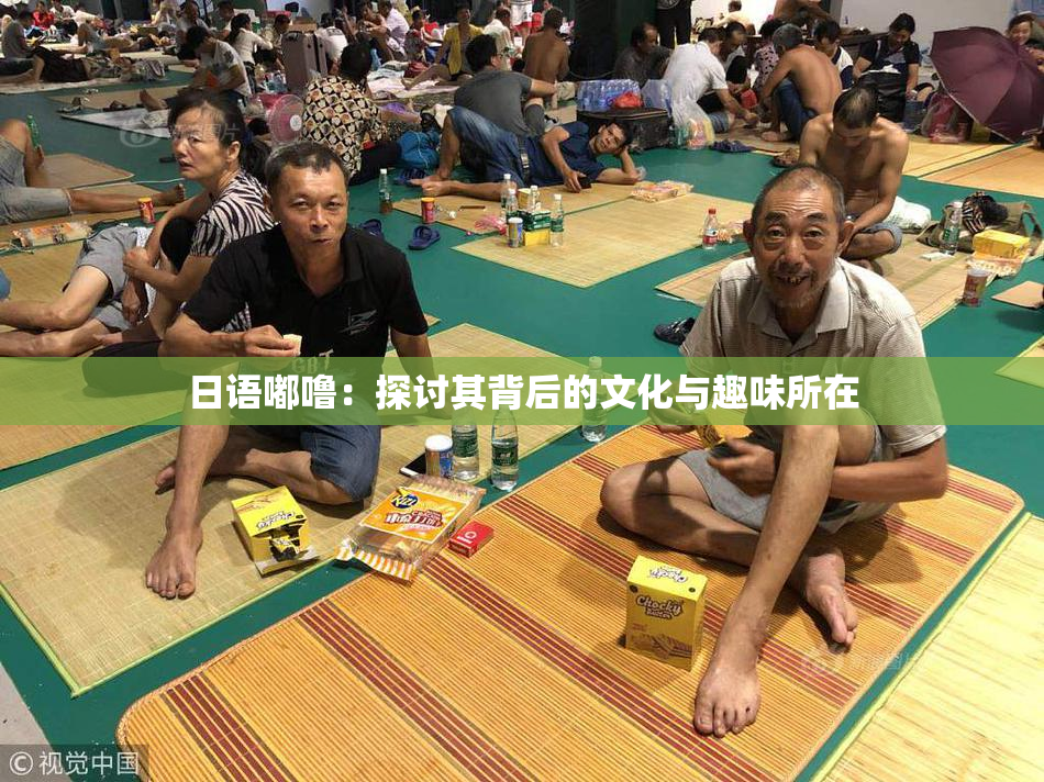 日语嘟噜：探讨其背后的文化与趣味所在