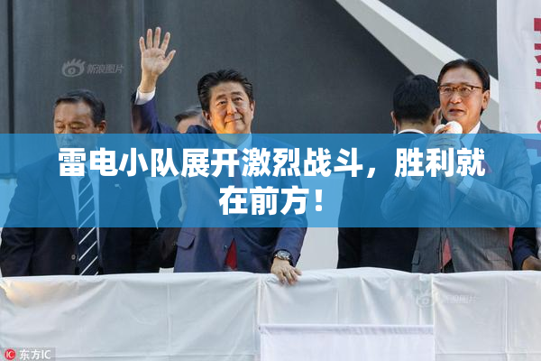雷电小队展开激烈战斗，胜利就在前方！