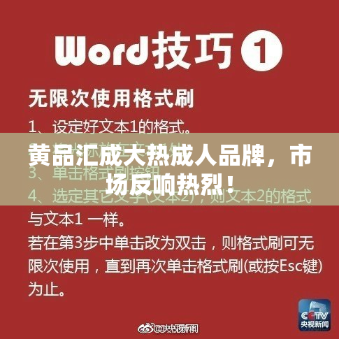 黄品汇成大热成人品牌，市场反响热烈！
