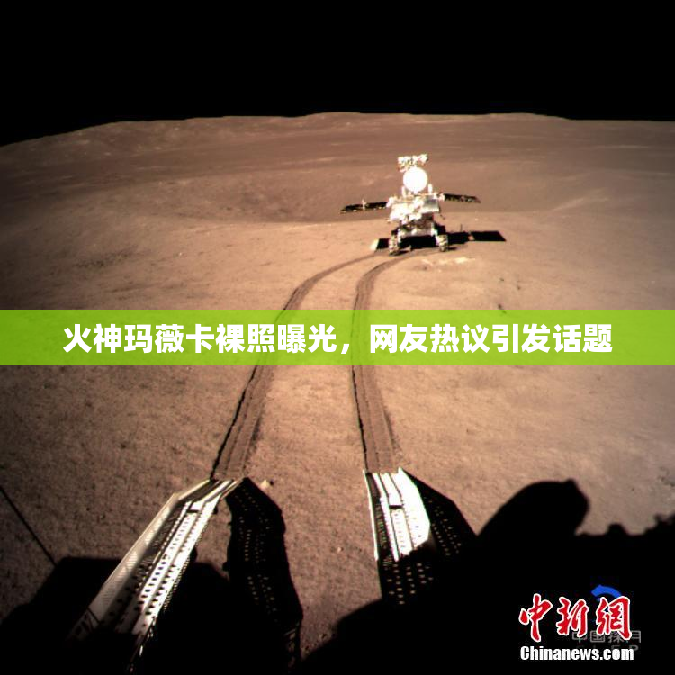 火神玛薇卡裸照曝光，网友热议引发话题