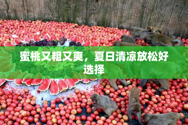 蜜桃又粗又爽，夏日清凉放松好选择