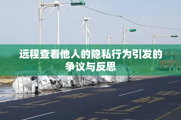 远程查看他人的隐私行为引发的争议与反思