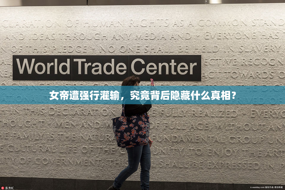女帝遭强行灌输，究竟背后隐藏什么真相？