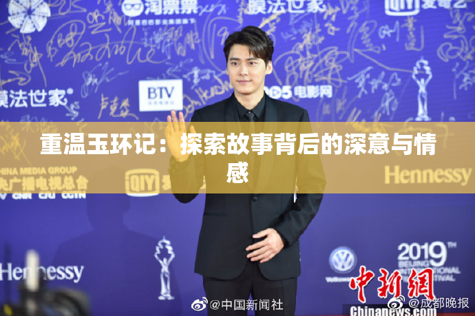 重温玉环记：探索故事背后的深意与情感