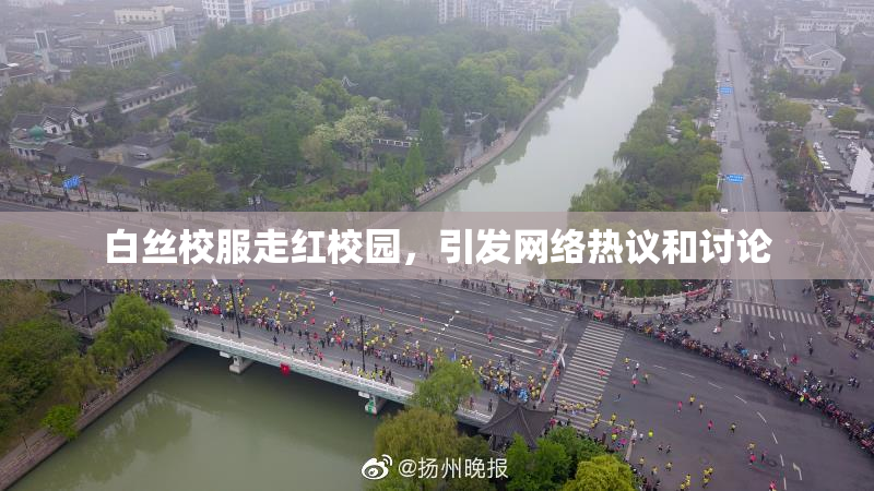 白丝校服走红校园，引发网络热议和讨论