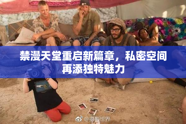 禁漫天堂重启新篇章，私密空间再添独特魅力