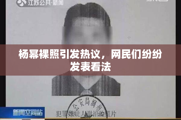 杨幂裸照引发热议，网民们纷纷发表看法