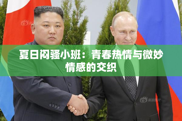 夏日闷骚小班：青春热情与微妙情感的交织