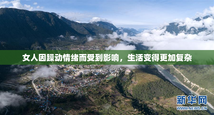 女人因躁动情绪而受到影响，生活变得更加复杂