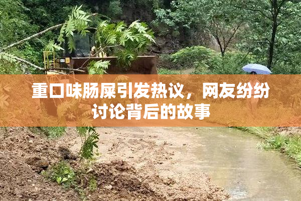 重口味肠屎引发热议，网友纷纷讨论背后的故事