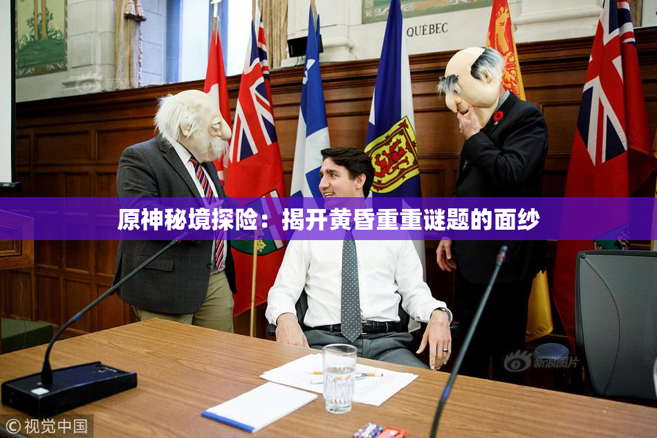 原神秘境探险：揭开黄昏重重谜题的面纱