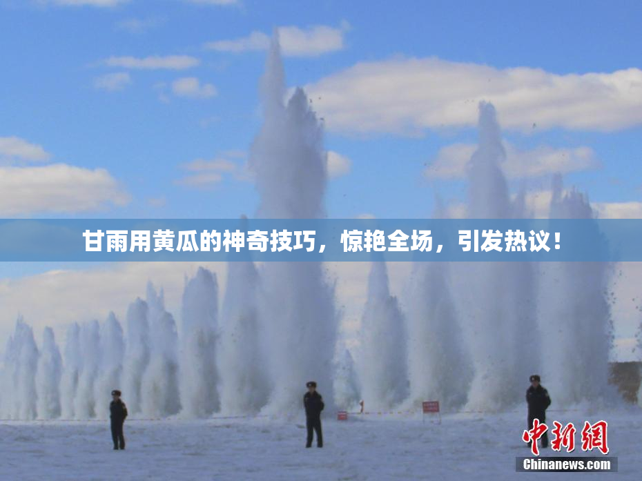 甘雨用黄瓜的神奇技巧，惊艳全场，引发热议！