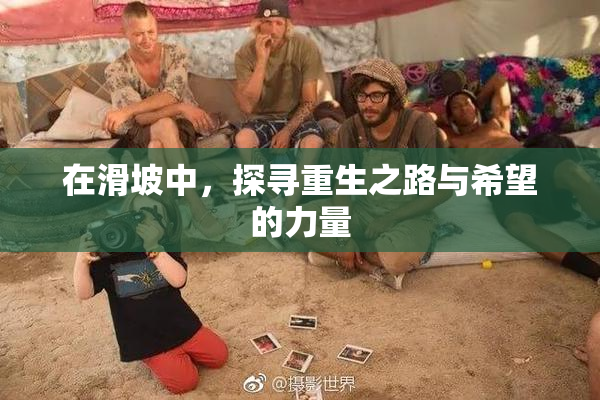 在滑坡中，探寻重生之路与希望的力量