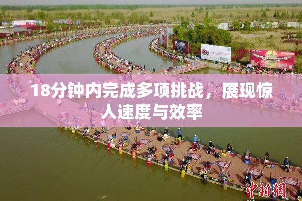 18分钟内完成多项挑战，展现惊人速度与效率