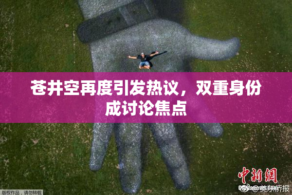 苍井空再度引发热议，双重身份成讨论焦点