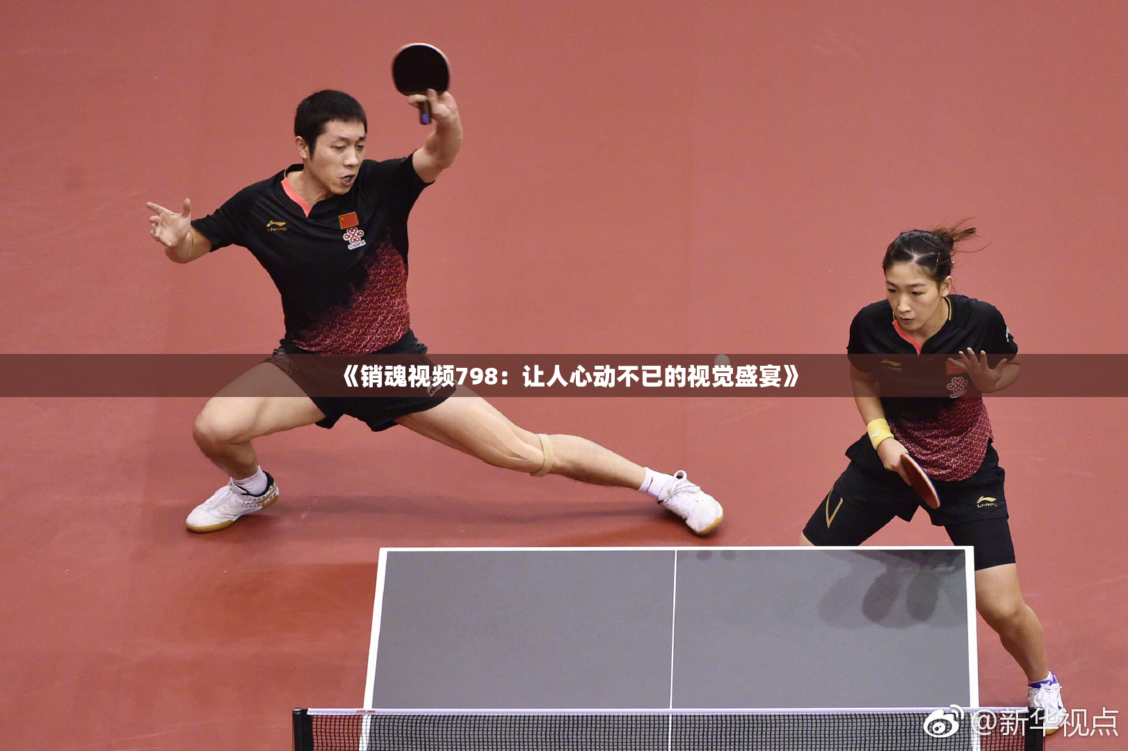 《销魂视频798：让人心动不已的视觉盛宴》