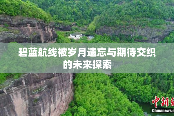 碧蓝航线被岁月遗忘与期待交织的未来探索