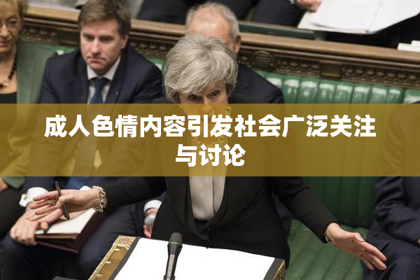 成人色情内容引发社会广泛关注与讨论