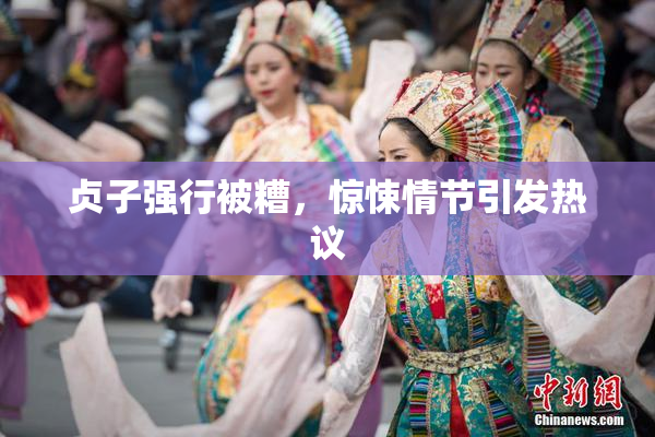 贞子强行被糟，惊悚情节引发热议